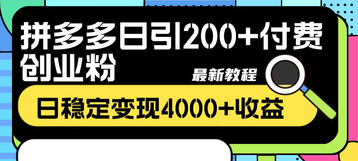 拼多多日引200+付费创业粉，日稳定变现4000+收益最新教程即刻搞钱-网创项目资源站-副业项目-创业项目-搞钱项目即刻搞钱