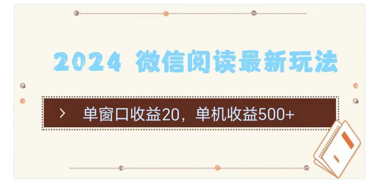 2024 微信阅读最新玩法：单窗口收益20，单机收益500+即刻搞钱-网创项目资源站-副业项目-创业项目-搞钱项目即刻搞钱