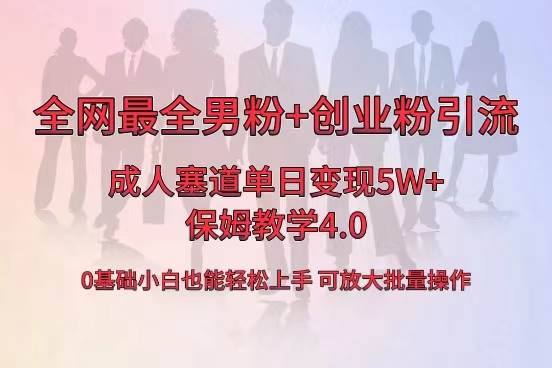 全网首发成人用品单日卖货5W+，最全男粉+创业粉引流玩法，小白也能轻松上手即刻搞钱-网创项目资源站-副业项目-创业项目-搞钱项目即刻搞钱