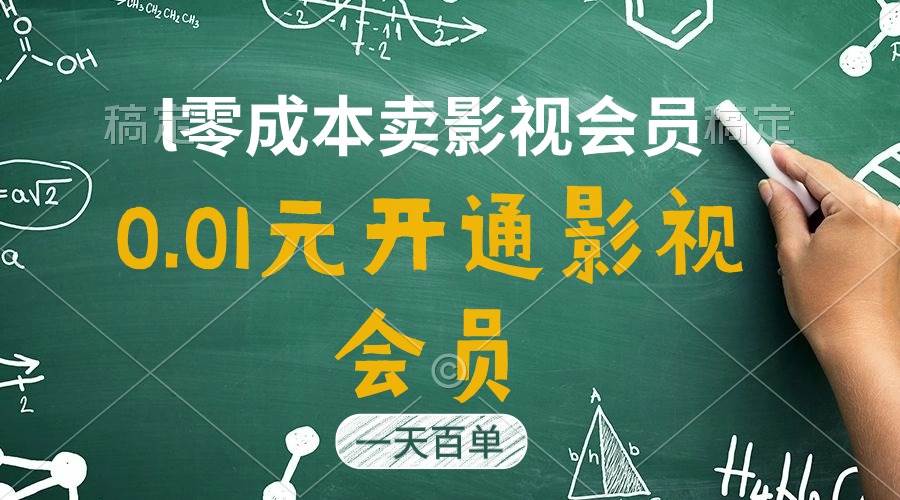直开影视APP会员只需0.01元，一天卖出上百单，日产四位数即刻搞钱-网创项目资源站-副业项目-创业项目-搞钱项目即刻搞钱