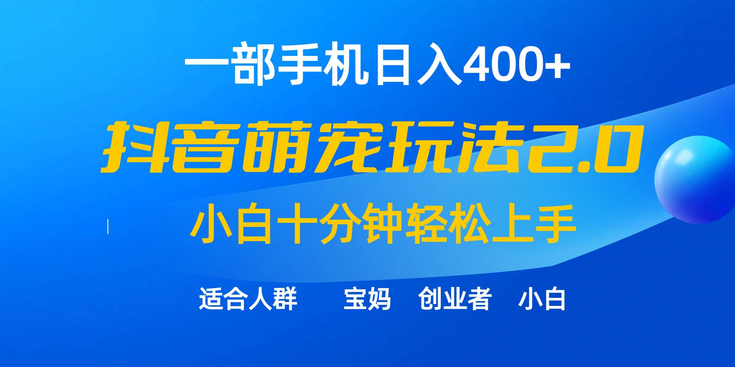 一部手机日入400+，抖音萌宠视频玩法2.0，小白十分钟轻松上手（教程+素材）即刻搞钱-网创项目资源站-副业项目-创业项目-搞钱项目即刻搞钱