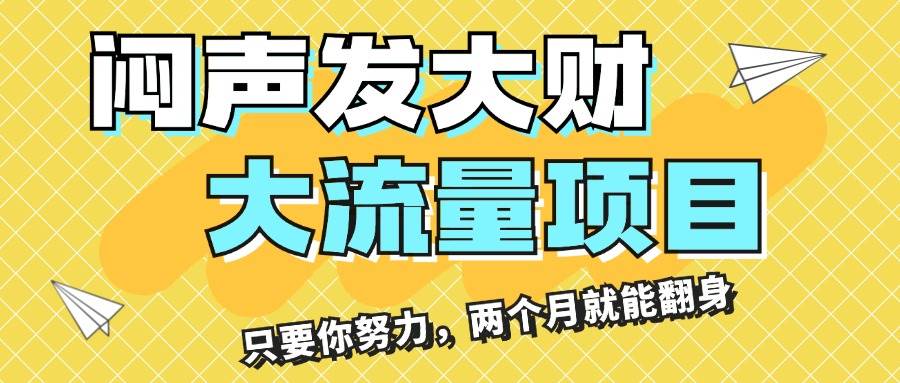 闷声发大财，大流量项目，月收益过3万，只要你努力，两个月就能翻身即刻搞钱-网创项目资源站-副业项目-创业项目-搞钱项目即刻搞钱