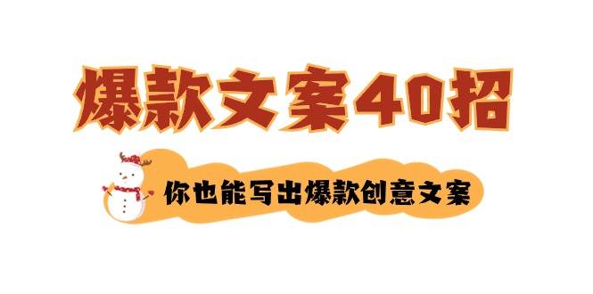 如何写爆款文案-40招，你也能写出爆款创意文案即刻搞钱-网创项目资源站-副业项目-创业项目-搞钱项目即刻搞钱