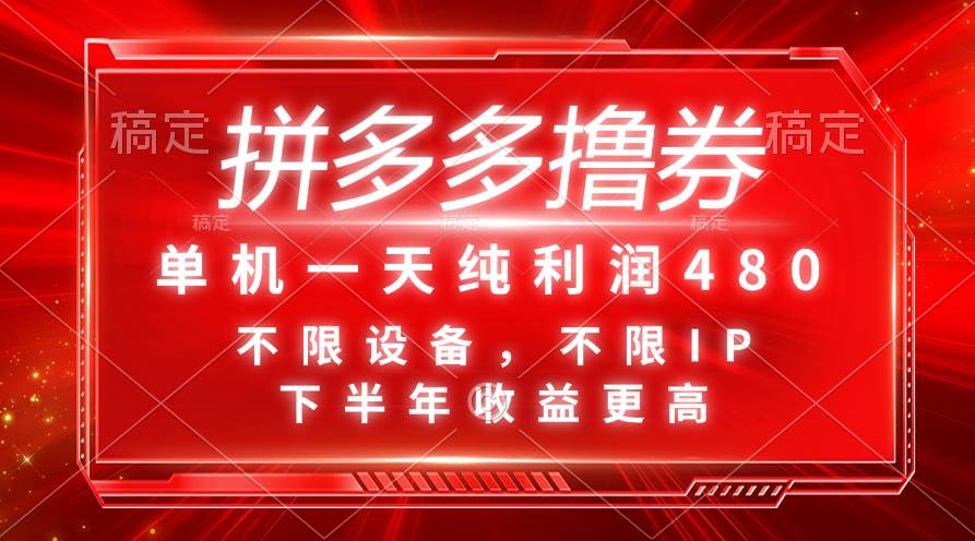 拼多多撸券，单机一天纯利润480，下半年收益更高，不限设备，不限IP。即刻搞钱-网创项目资源站-副业项目-创业项目-搞钱项目即刻搞钱