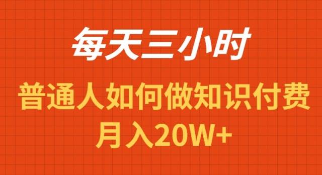 每天操作三小时，如何做识付费项目月入20W+即刻搞钱-网创项目资源站-副业项目-创业项目-搞钱项目即刻搞钱