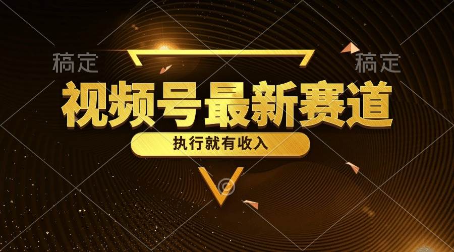 视频号最新类目，五分钟一条原创情感小故事，执行就有收入即刻搞钱-网创项目资源站-副业项目-创业项目-搞钱项目即刻搞钱