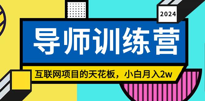 《导师训练营》精准粉丝引流的天花板，小白月入2w即刻搞钱-网创项目资源站-副业项目-创业项目-搞钱项目即刻搞钱
