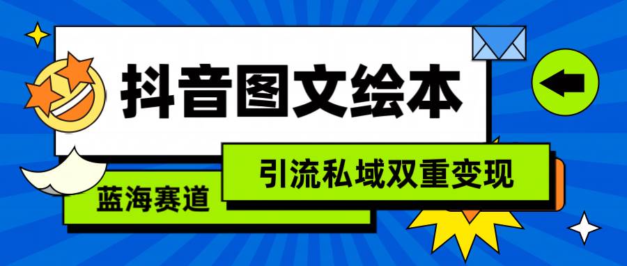 抖音图文绘本，简单搬运复制，引流私域双重变现（教程+资源）即刻搞钱-网创项目资源站-副业项目-创业项目-搞钱项目即刻搞钱
