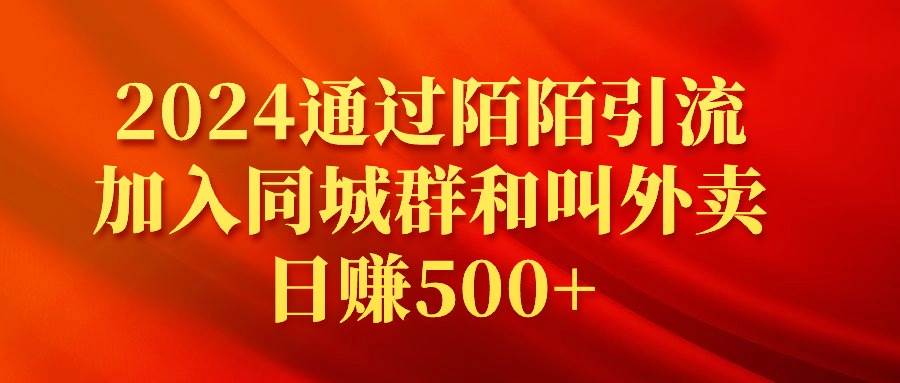 2024通过陌陌引流加入同城群和叫外卖日赚500+即刻搞钱-网创项目资源站-副业项目-创业项目-搞钱项目即刻搞钱