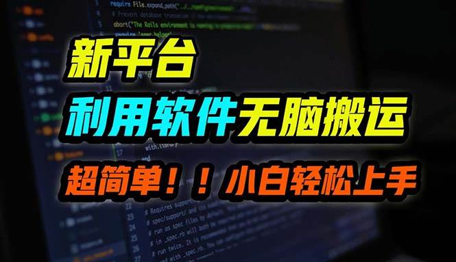 B站平台用软件无脑搬运,月赚10000+,小白也能轻松上手即刻搞钱-网创项目资源站-副业项目-创业项目-搞钱项目即刻搞钱
