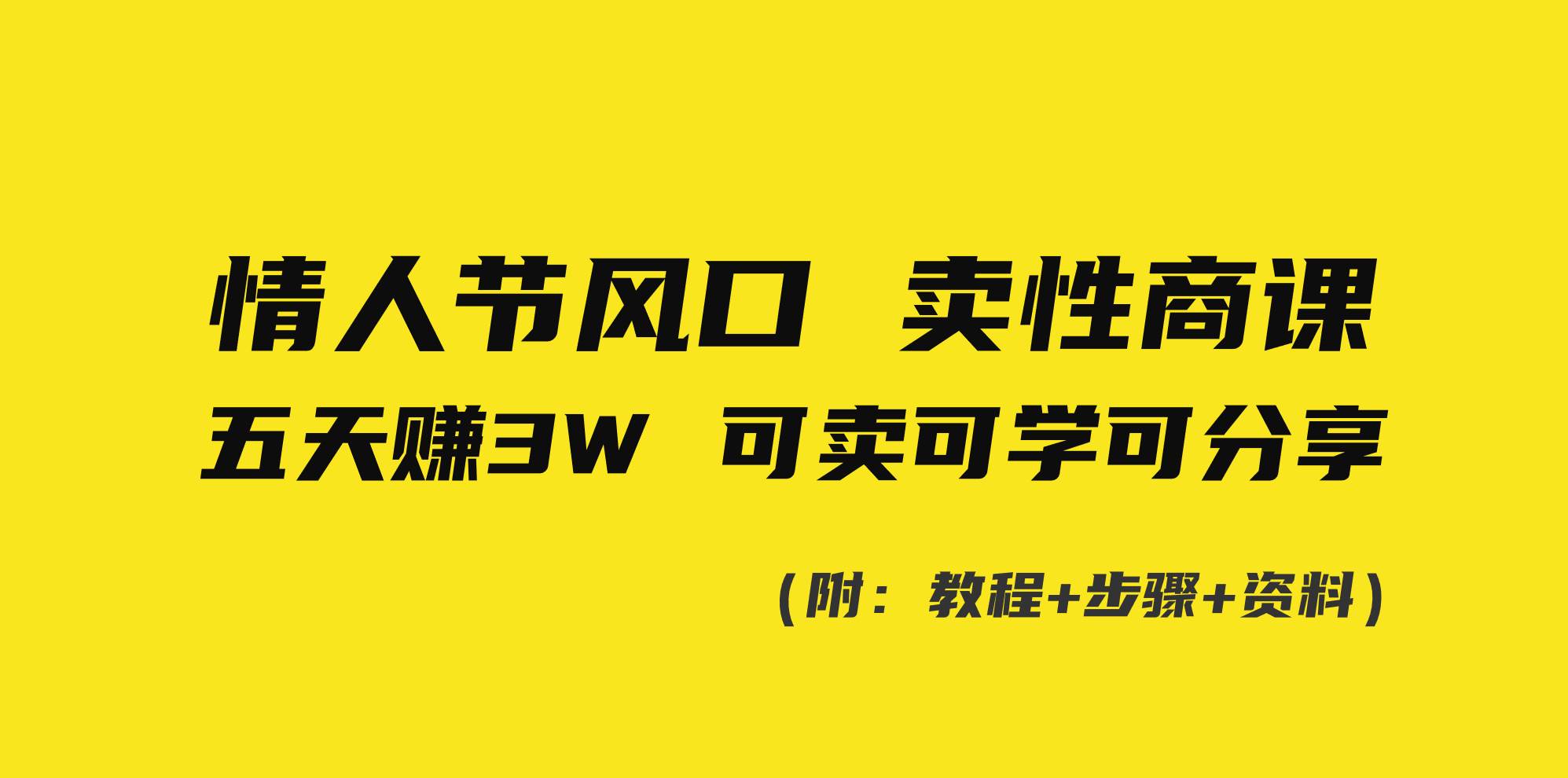 情人节风口！卖性商课，小白五天赚3W，可卖可学可分享！即刻搞钱-网创项目资源站-副业项目-创业项目-搞钱项目即刻搞钱