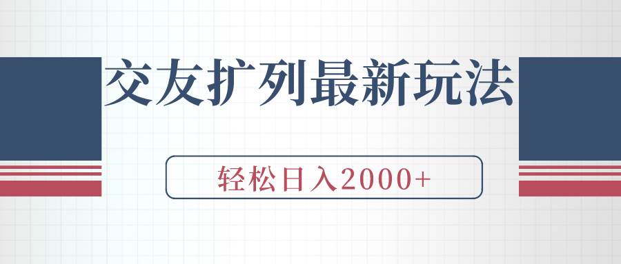 交友扩列最新玩法，加爆微信，轻松日入2000+即刻搞钱-网创项目资源站-副业项目-创业项目-搞钱项目即刻搞钱