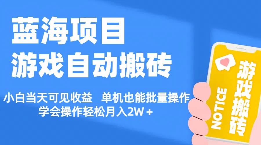 【蓝海项目】游戏自动搬砖 小白当天可见收益 单机也能批量操作 学会操…即刻搞钱-网创项目资源站-副业项目-创业项目-搞钱项目即刻搞钱