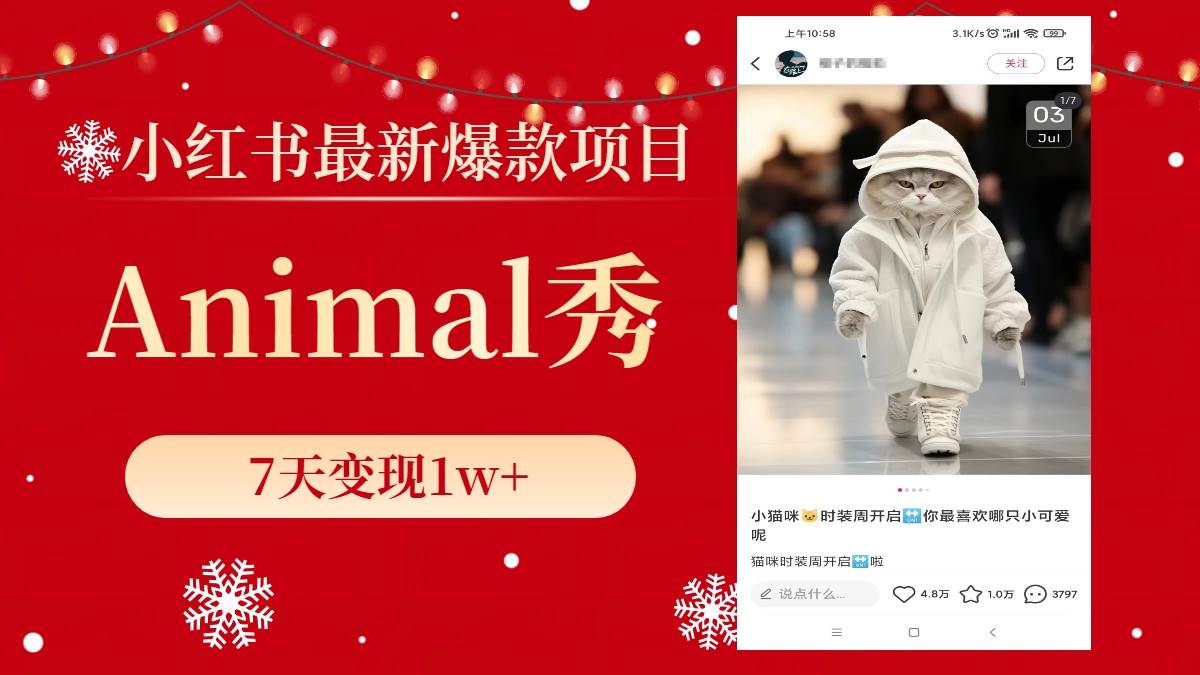小红书最新爆款项目，Animal秀，7天变现1w+即刻搞钱-网创项目资源站-副业项目-创业项目-搞钱项目即刻搞钱