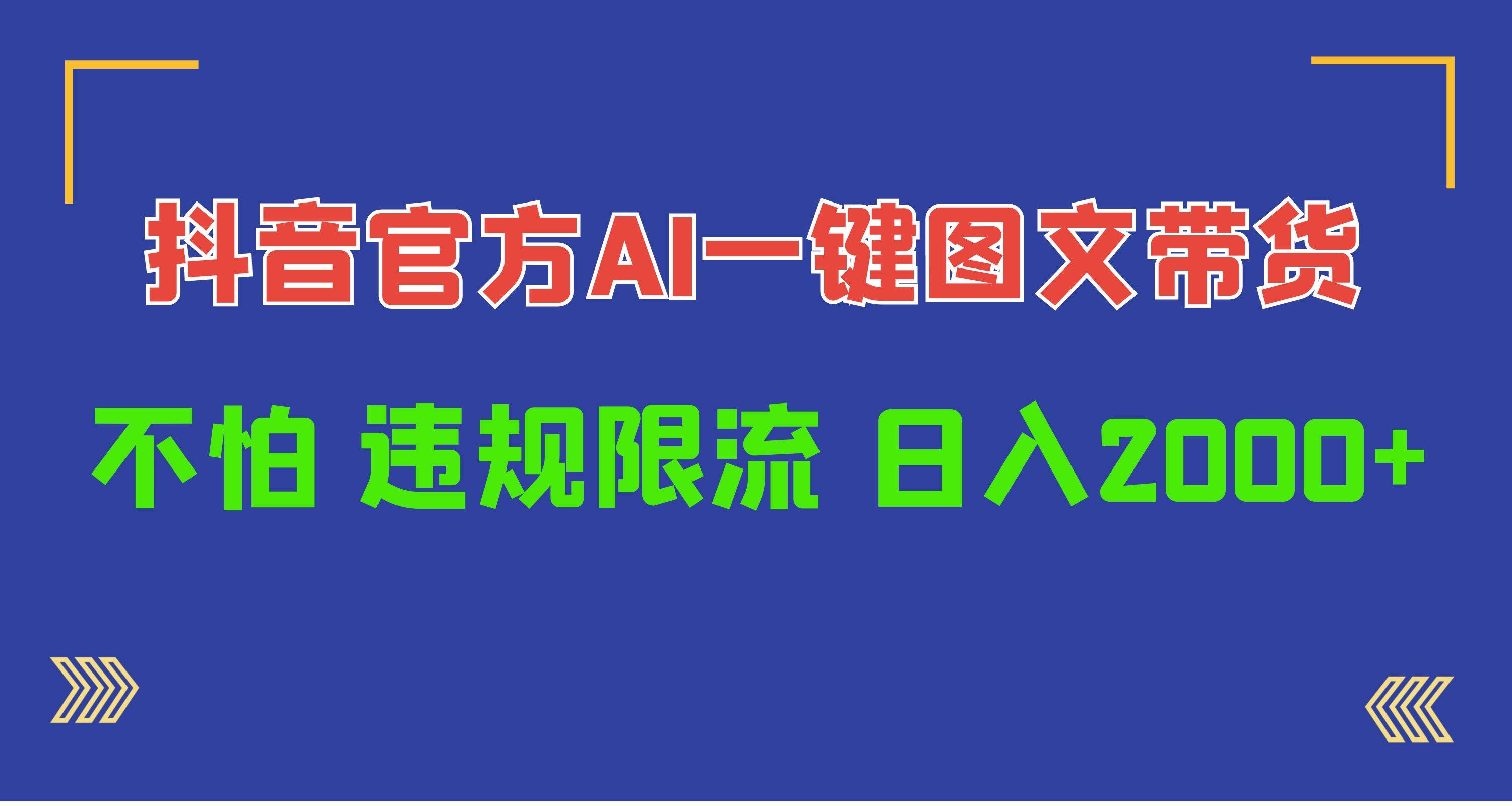 日入1000+抖音官方AI工具，一键图文带货，不怕违规限流即刻搞钱-网创项目资源站-副业项目-创业项目-搞钱项目即刻搞钱