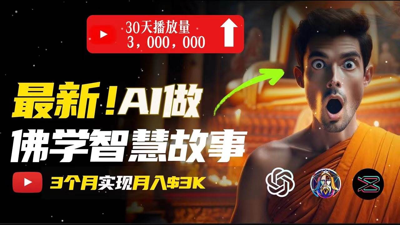 无需露脸，用AI创造治愈系佛学视频，轻松月入过万即刻搞钱-网创项目资源站-副业项目-创业项目-搞钱项目即刻搞钱