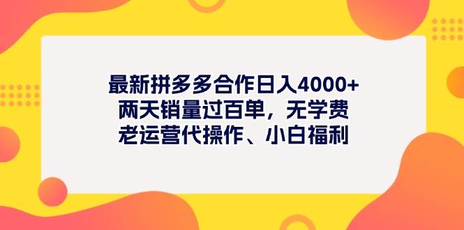 最新拼多多项目日入4000+两天销量过百单，无学费、老运营代操作、小白福利即刻搞钱-网创项目资源站-副业项目-创业项目-搞钱项目即刻搞钱