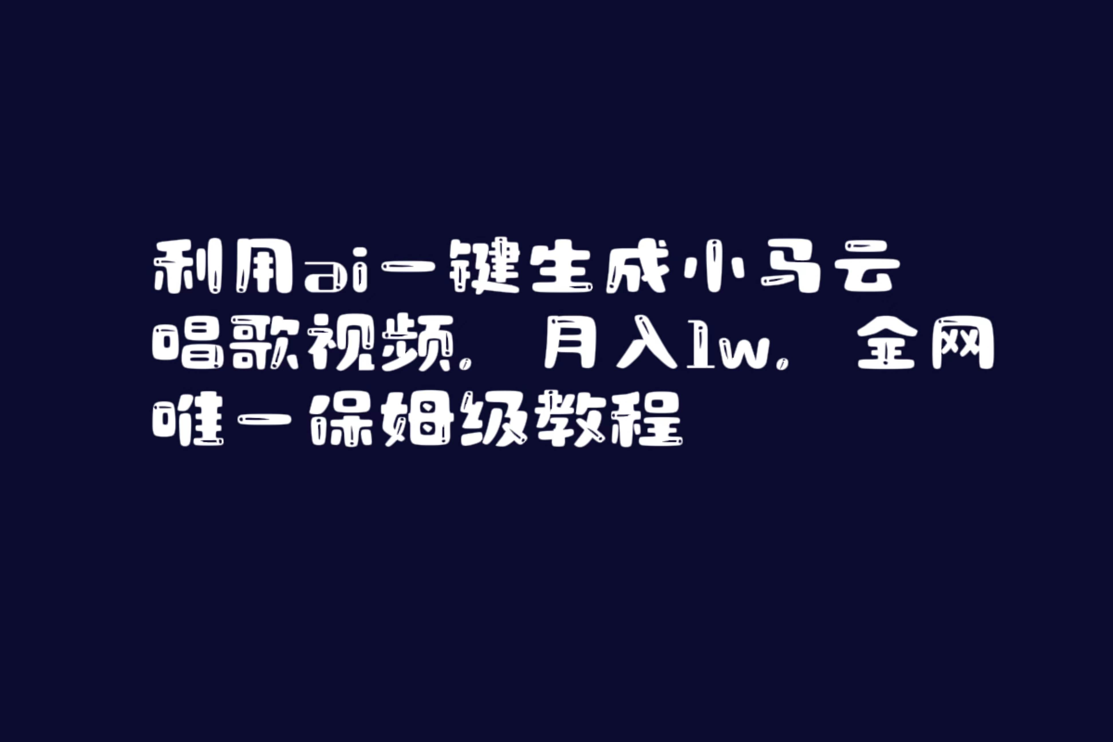 利用ai一键生成小马云唱歌视频，月入1w，全网唯一保姆级教程即刻搞钱-网创项目资源站-副业项目-创业项目-搞钱项目即刻搞钱
