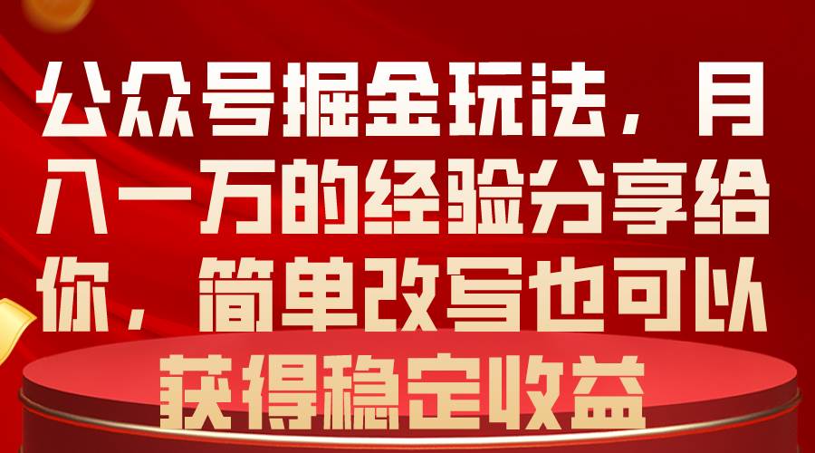 公众号掘金玩法，月入一万的经验分享给你，简单改写也可以获得稳定收益即刻搞钱-网创项目资源站-副业项目-创业项目-搞钱项目即刻搞钱