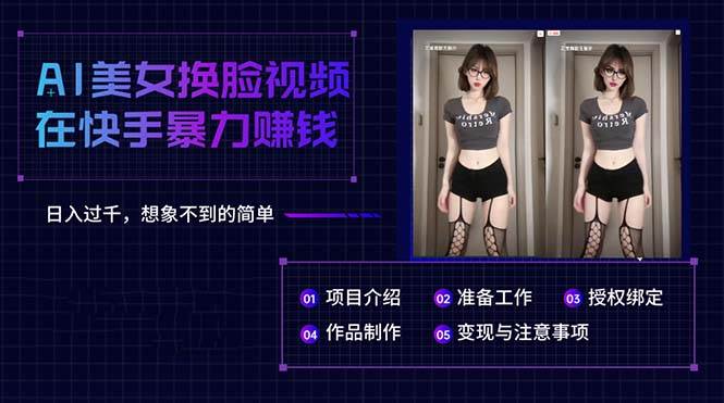 AI美女换脸视频在快手暴力赚钱，日入过千，想象不到的简单即刻搞钱-网创项目资源站-副业项目-创业项目-搞钱项目即刻搞钱