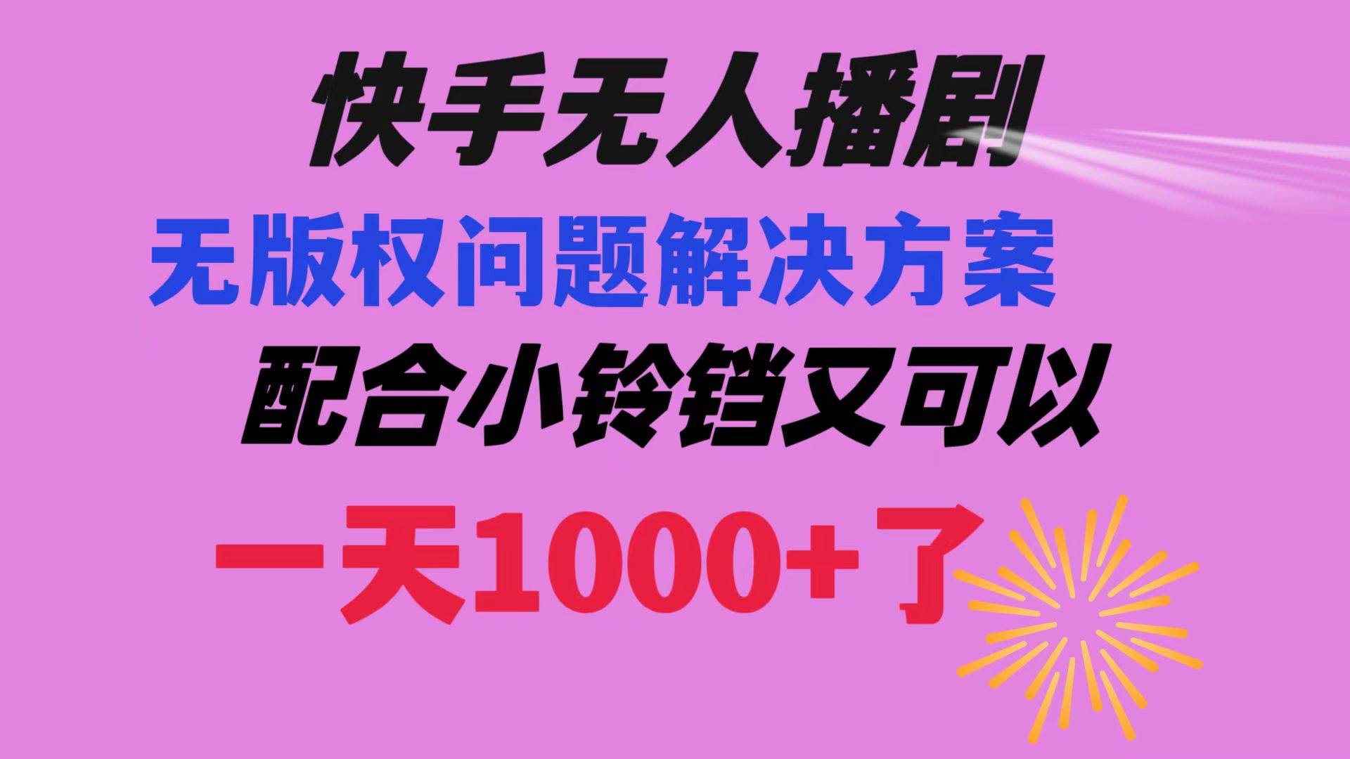 快手无人播剧 解决版权问题教程 配合小铃铛又可以1天1000+了即刻搞钱-网创项目资源站-副业项目-创业项目-搞钱项目即刻搞钱