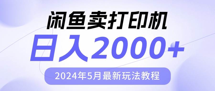 闲鱼卖打印机，日人2000，2024年5月最新玩法教程即刻搞钱-网创项目资源站-副业项目-创业项目-搞钱项目即刻搞钱