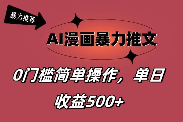AI漫画暴力推文，播放轻松20W+，0门槛矩阵操作，单日变现500+即刻搞钱-网创项目资源站-副业项目-创业项目-搞钱项目即刻搞钱