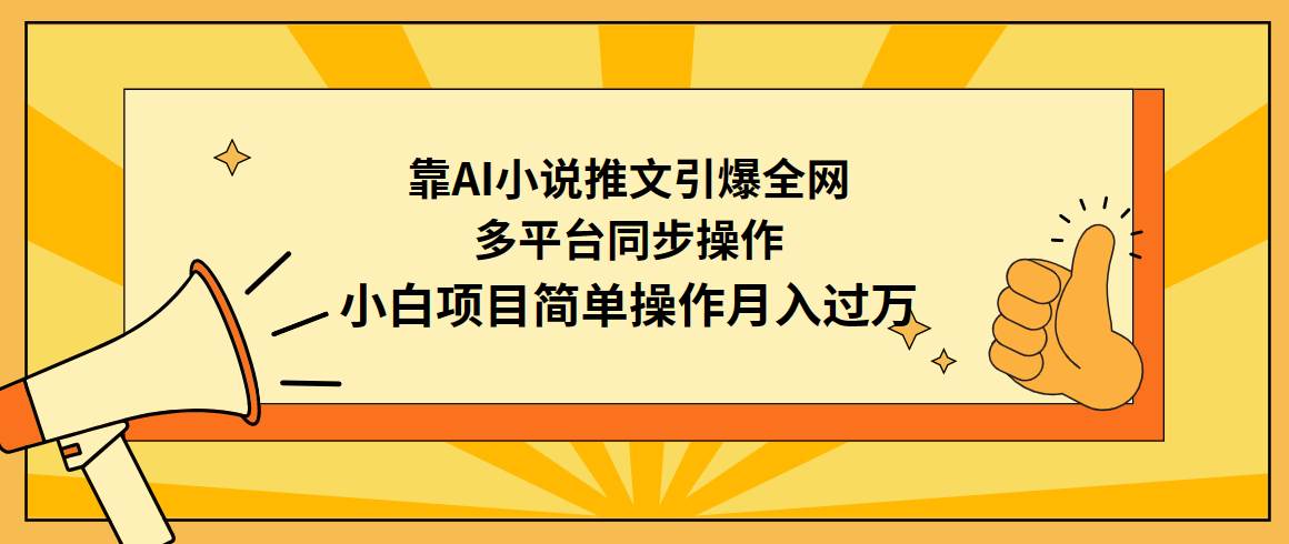 靠AI小说推文引爆全网，多平台同步操作，小白项目简单操作月入过万即刻搞钱-网创项目资源站-副业项目-创业项目-搞钱项目即刻搞钱
