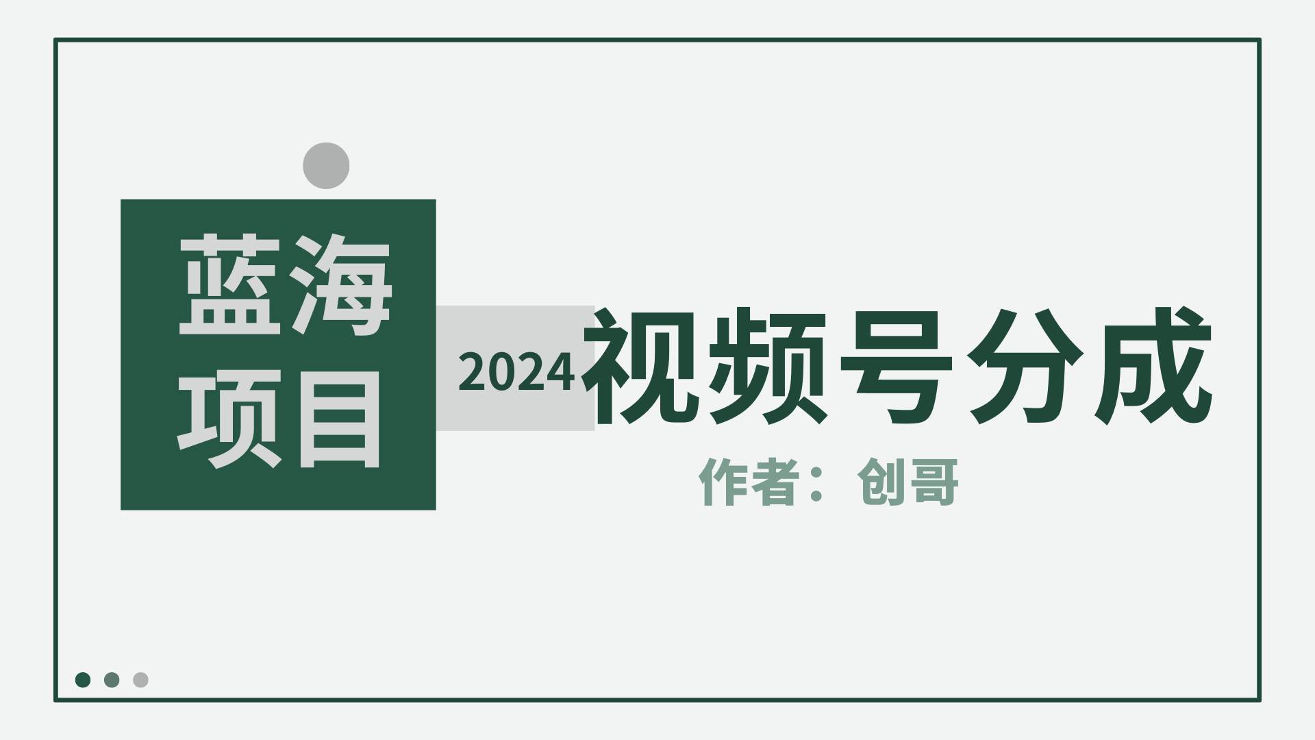 【蓝海项目】2024年视频号分成计划，快速开分成，日爆单8000+，附玩法教程即刻搞钱-网创项目资源站-副业项目-创业项目-搞钱项目即刻搞钱