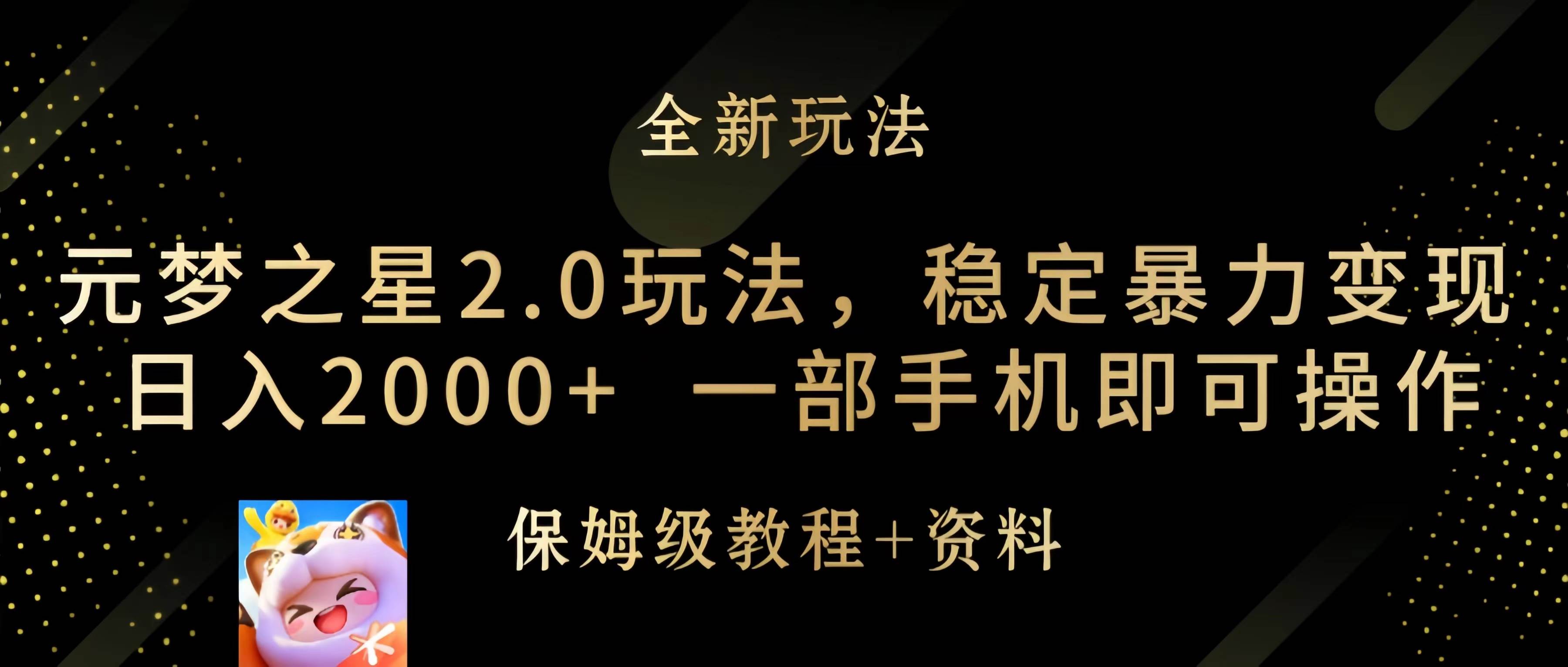 元梦之星2.0玩法，稳定暴力变现，日入2000+，一部手机即可操作即刻搞钱-网创项目资源站-副业项目-创业项目-搞钱项目即刻搞钱