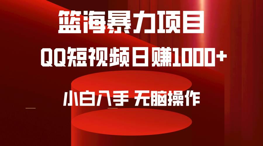 2024年篮海项目，QQ短视频暴力赛道，小白日入1000+，无脑操作，简单上手。即刻搞钱-网创项目资源站-副业项目-创业项目-搞钱项目即刻搞钱
