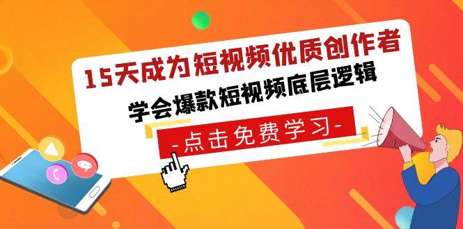 15天成为短视频-优质创作者，学会爆款短视频底层逻辑即刻搞钱-网创项目资源站-副业项目-创业项目-搞钱项目即刻搞钱