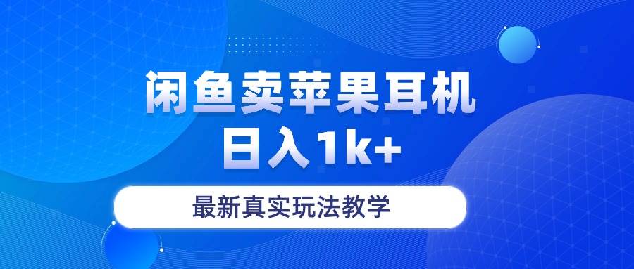 闲鱼卖菲果耳机，日入1k+，最新真实玩法教学即刻搞钱-网创项目资源站-副业项目-创业项目-搞钱项目即刻搞钱