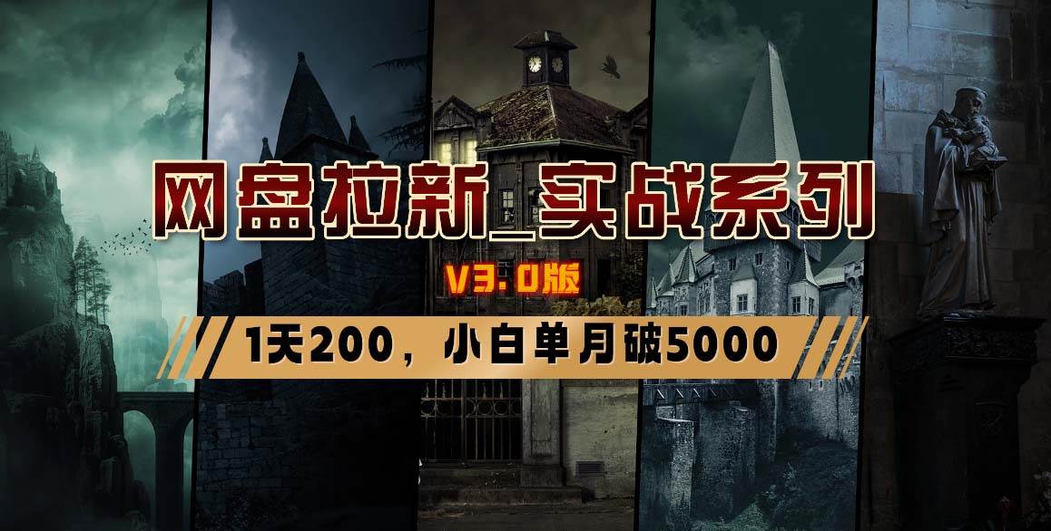 网盘拉新_实战系列，小白单月破5K（v3.0版保姆级教程）即刻搞钱-网创项目资源站-副业项目-创业项目-搞钱项目即刻搞钱