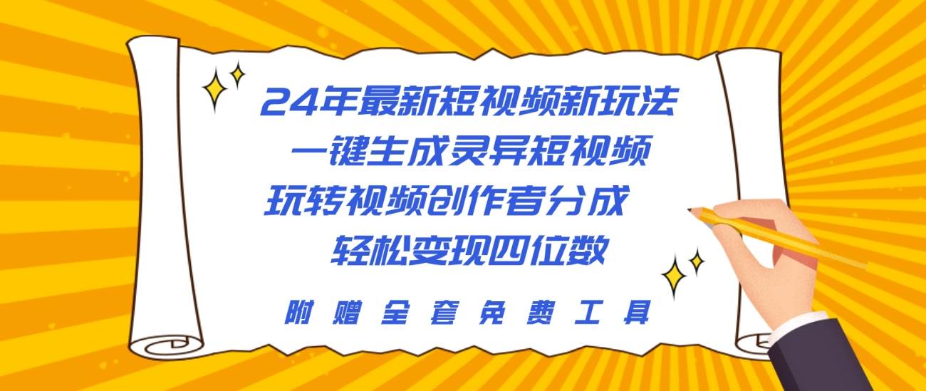 24年最新短视频新玩法，一键生成灵异短视频，玩转视频创作者分成  轻松…即刻搞钱-网创项目资源站-副业项目-创业项目-搞钱项目即刻搞钱