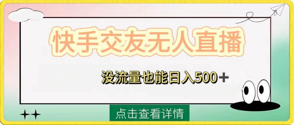 快手交友无人直播，没流量也能日入500+。附开通磁力二维码即刻搞钱-网创项目资源站-副业项目-创业项目-搞钱项目即刻搞钱