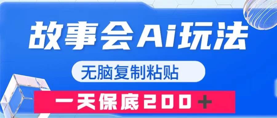 故事会AI玩法，无脑复制粘贴，一天收入200＋即刻搞钱-网创项目资源站-副业项目-创业项目-搞钱项目即刻搞钱