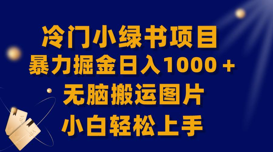 【全网首发】冷门小绿书暴力掘金日入1000＋，无脑搬运图片小白轻松上手即刻搞钱-网创项目资源站-副业项目-创业项目-搞钱项目即刻搞钱