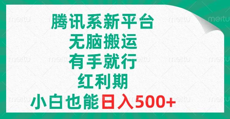 腾讯系新平台，无脑搬运，有手就行，红利期，小白也能日入500+即刻搞钱-网创项目资源站-副业项目-创业项目-搞钱项目即刻搞钱