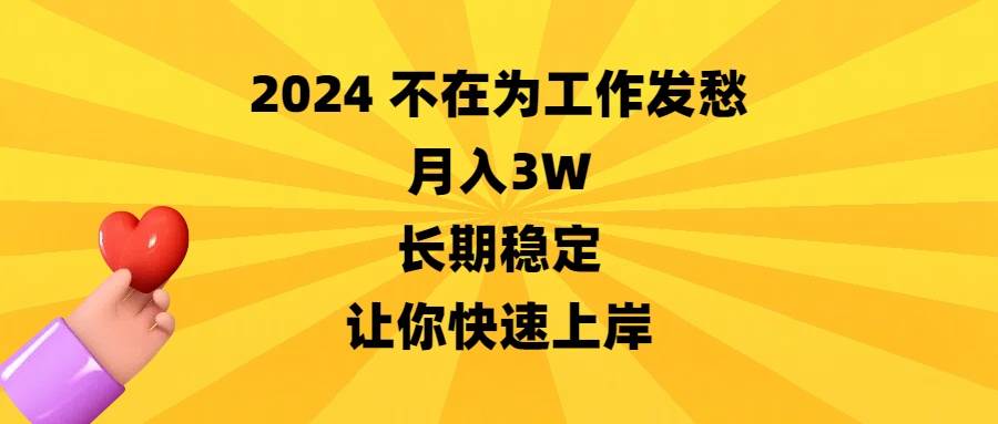 2024不在为工作发愁，月入3W，长期稳定，让你快速上岸即刻搞钱-网创项目资源站-副业项目-创业项目-搞钱项目即刻搞钱