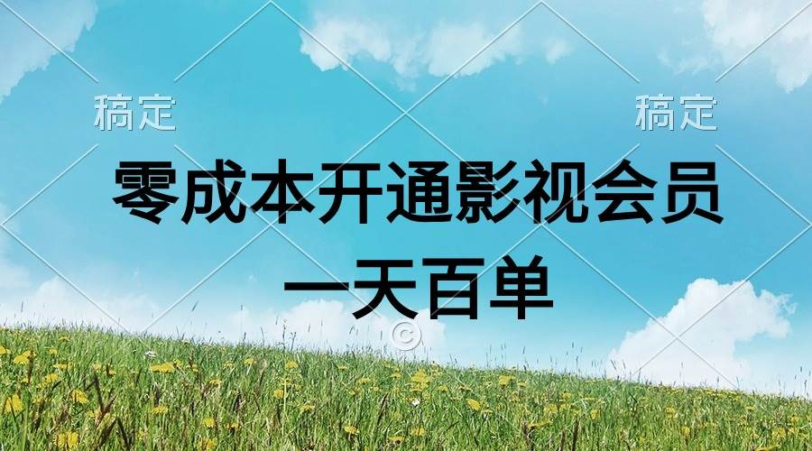直开影视APP会员零成本，一天卖出上百单，日产四位数即刻搞钱-网创项目资源站-副业项目-创业项目-搞钱项目即刻搞钱