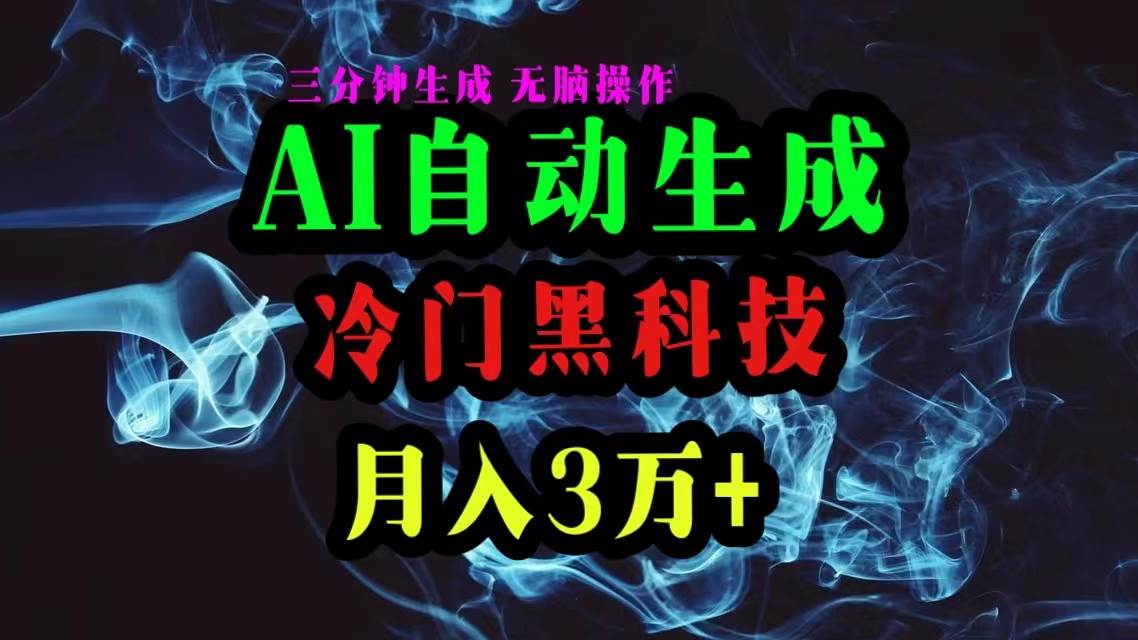 AI黑科技自动生成爆款文章,复制粘贴即可,三分钟一个,月入3万+即刻搞钱-网创项目资源站-副业项目-创业项目-搞钱项目即刻搞钱