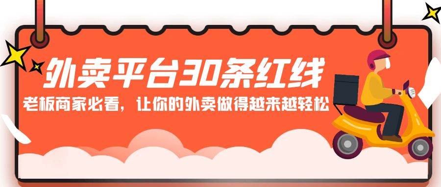 外卖平台 30条红线：老板商家必看，让你的外卖做得越来越轻松！即刻搞钱-网创项目资源站-副业项目-创业项目-搞钱项目即刻搞钱
