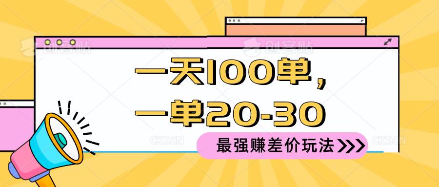 2024 最强赚差价玩法，一天 100 单，一单利润 20-30，只要做就能赚，简…即刻搞钱-网创项目资源站-副业项目-创业项目-搞钱项目即刻搞钱