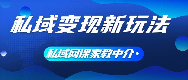 私域变现新玩法，网课家教中介，只做渠道和流量，让大学生给你打工、0…即刻搞钱-网创项目资源站-副业项目-创业项目-搞钱项目即刻搞钱