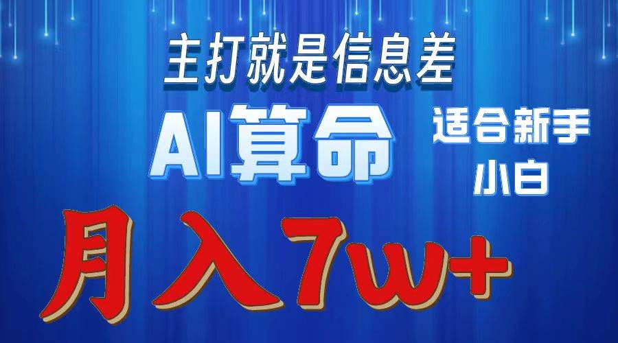 2024年蓝海项目AI算命，适合新手，月入7w即刻搞钱-网创项目资源站-副业项目-创业项目-搞钱项目即刻搞钱