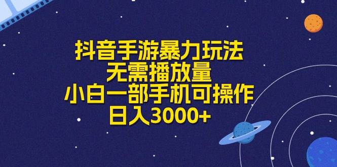 抖音手游暴力玩法，无需播放量，小白一部手机可操作，日入3000+即刻搞钱-网创项目资源站-副业项目-创业项目-搞钱项目即刻搞钱