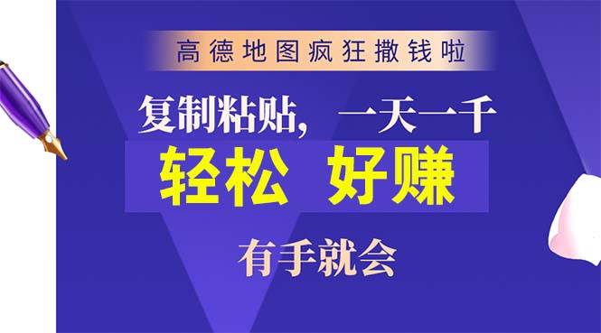 高德地图疯狂撒钱啦，复制粘贴一单接近10元，一单2分钟，有手就会即刻搞钱-网创项目资源站-副业项目-创业项目-搞钱项目即刻搞钱