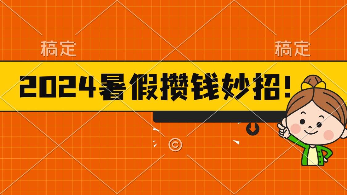 2024暑假最新攒钱玩法，不暴力但真实，每天半小时一顿火锅即刻搞钱-网创项目资源站-副业项目-创业项目-搞钱项目即刻搞钱