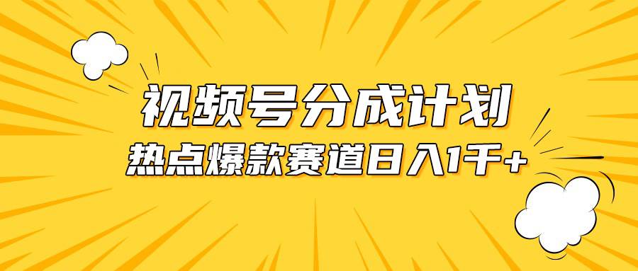 视频号爆款赛道，热点事件混剪，轻松赚取分成收益，日入1000+即刻搞钱-网创项目资源站-副业项目-创业项目-搞钱项目即刻搞钱